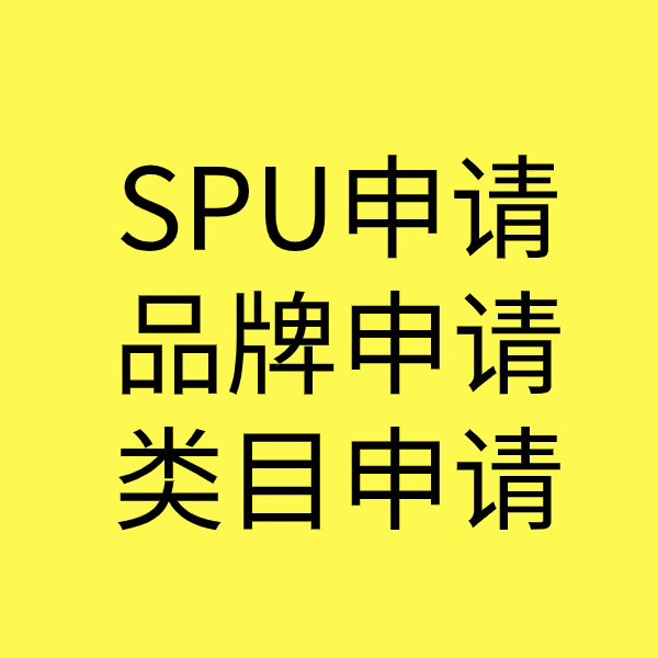 江油SPU品牌申请